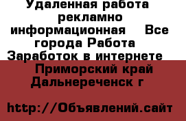 Удаленная работа (рекламно-информационная) - Все города Работа » Заработок в интернете   . Приморский край,Дальнереченск г.